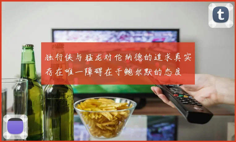 独行侠与猛龙对伦纳德的追求真实存在唯一障碍在于鲍尔默的态度