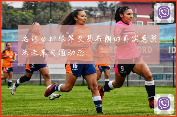 名记分析绿军交易布朗的真实意图及未来沟通动态