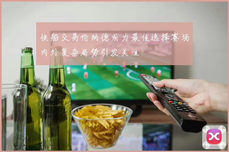 快船交易伦纳德或为最佳选择赛场内外复杂局势引发关注