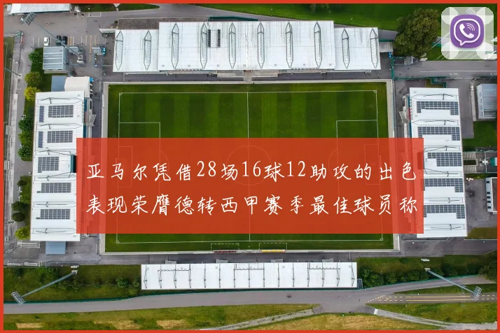 亚马尔凭借28场16球12助攻的出色表现荣膺德转西甲赛季最佳球员称号