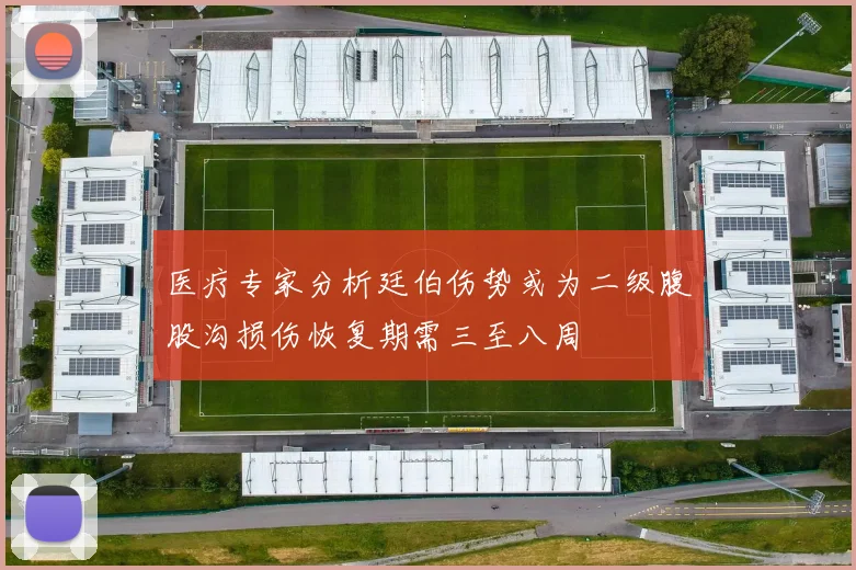 医疗专家分析廷伯伤势或为二级腹股沟损伤恢复期需三至八周