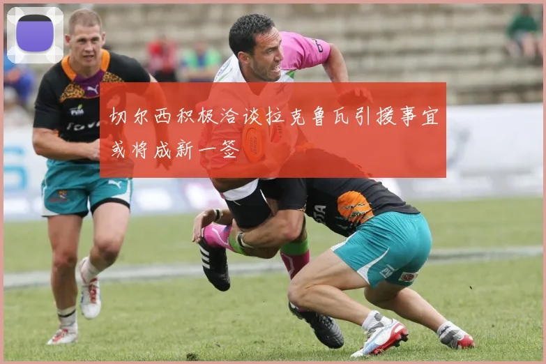 切尔西积极洽谈拉克鲁瓦引援事宜或将成新一签